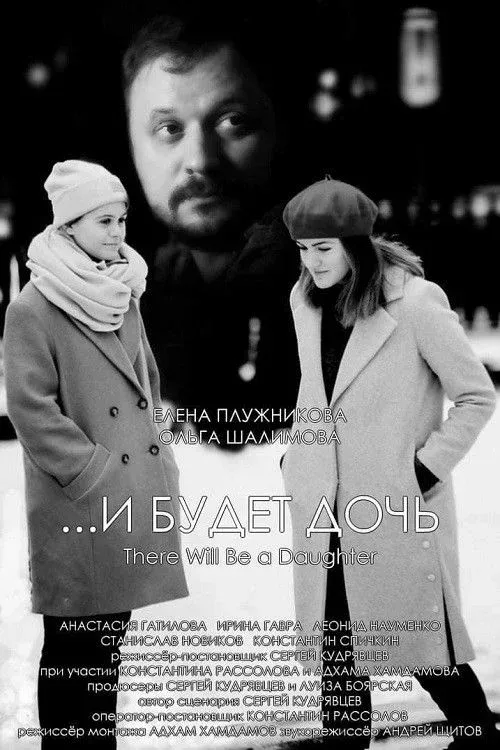 Постер фильма ...и будет дочь