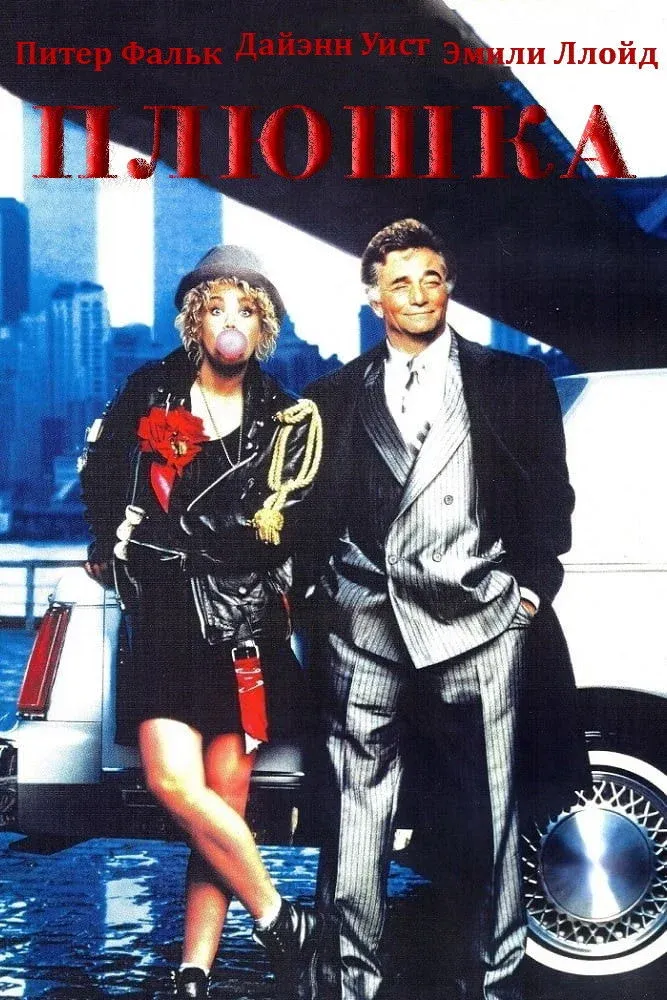 Постер фильма Плюшка