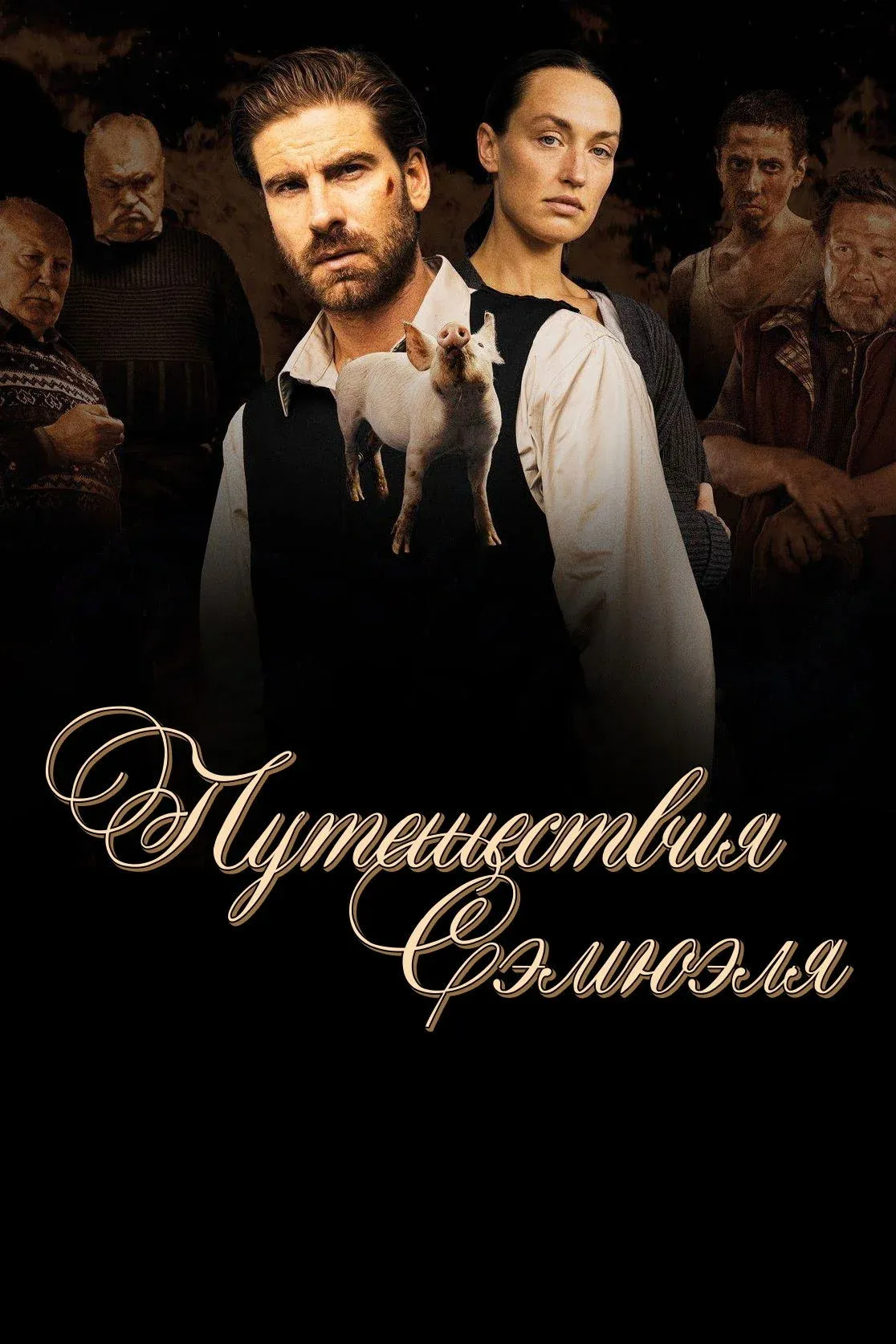 Постер фильма Путешествия Сэмюэля