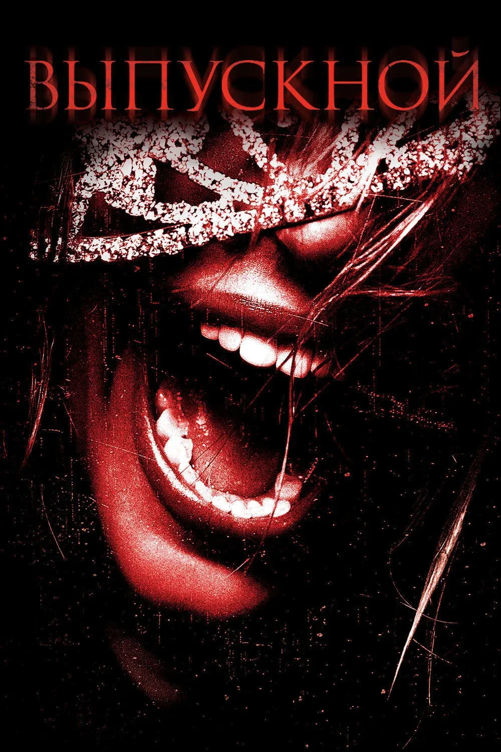 Постер фильма Выпускной