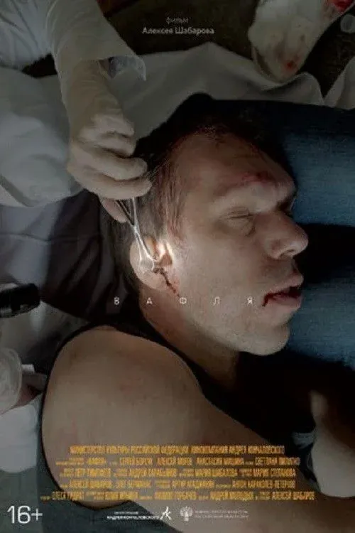 Постер фильма Вафля