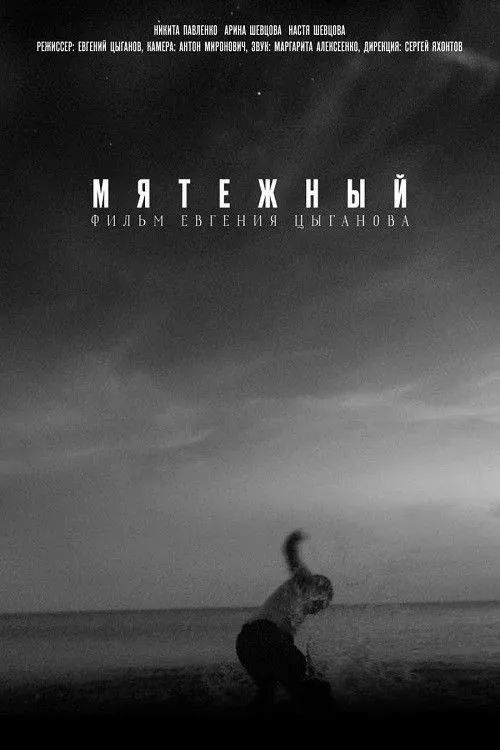 Постер фильма Мятежный