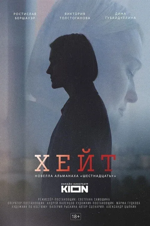 Постер фильма Хейт