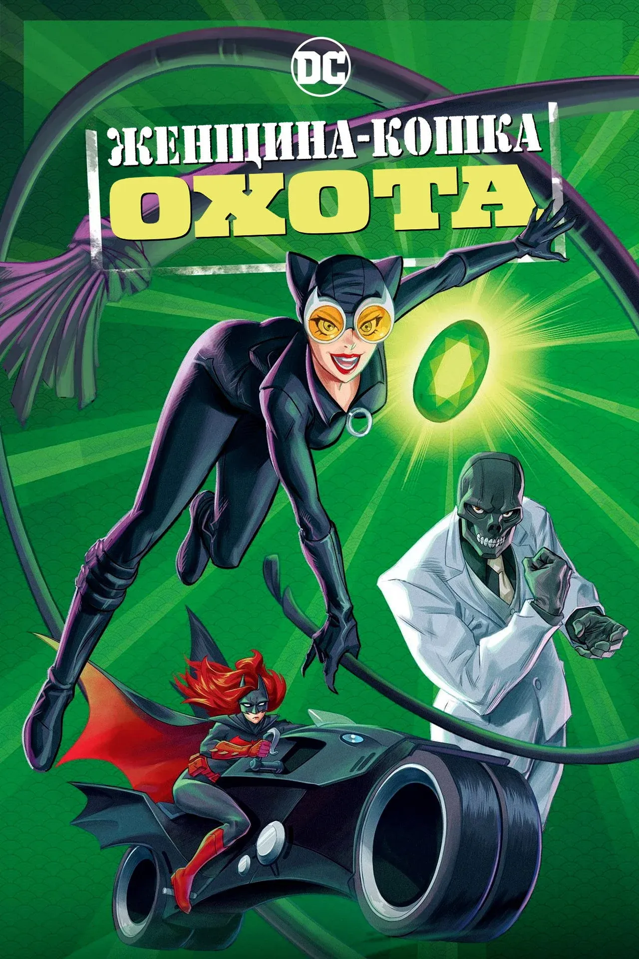 Постер фильма Женщина-кошка: Охота