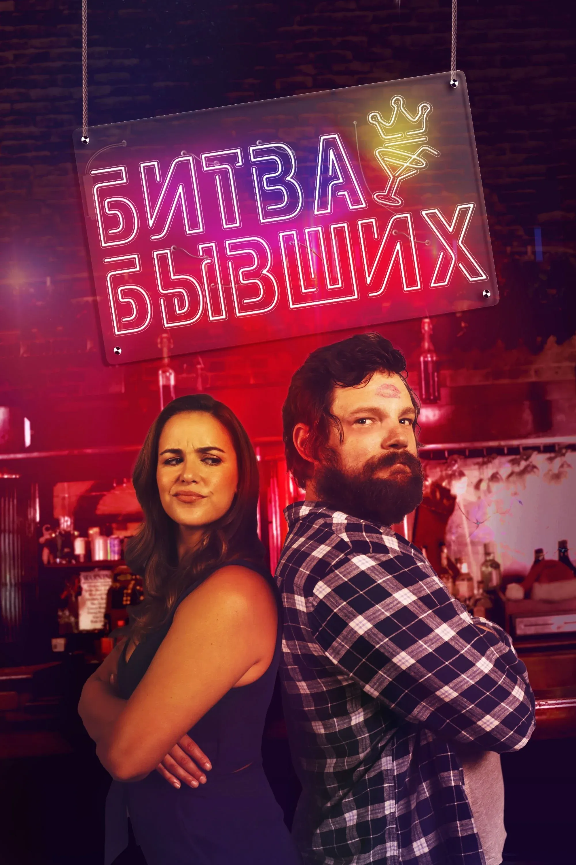 Постер фильма Битва бывших