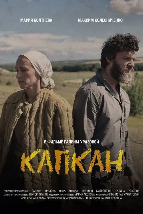 Постер фильма Капкан