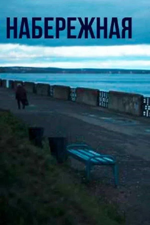 Постер фильма Набережная
