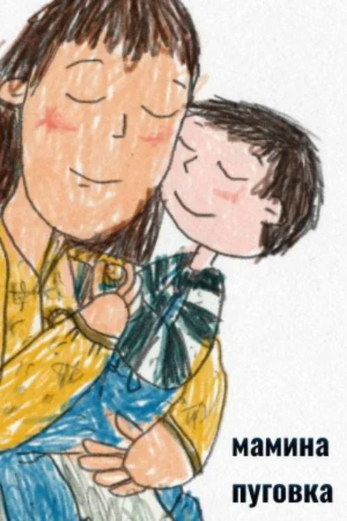 Постер фильма Мамина пуговка