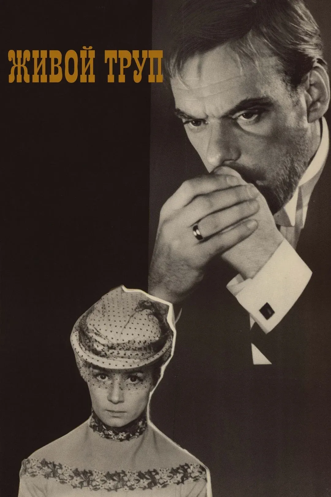 Постер фильма Живой труп
