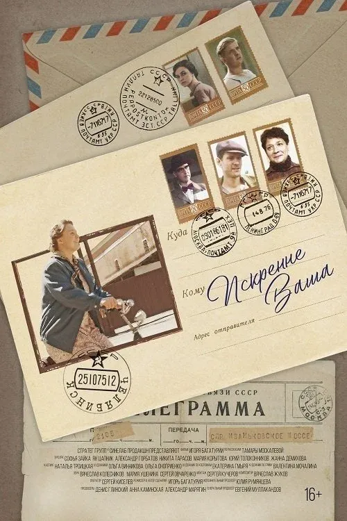 Постер фильма Искренне Ваша