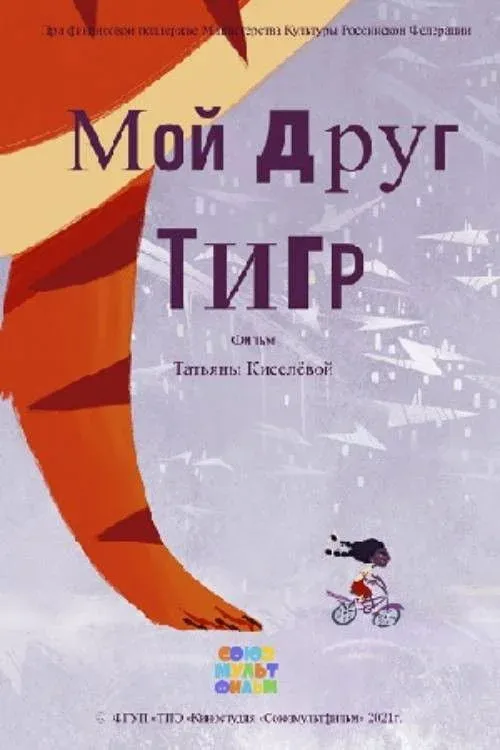 Постер фильма Мой друг Тигр