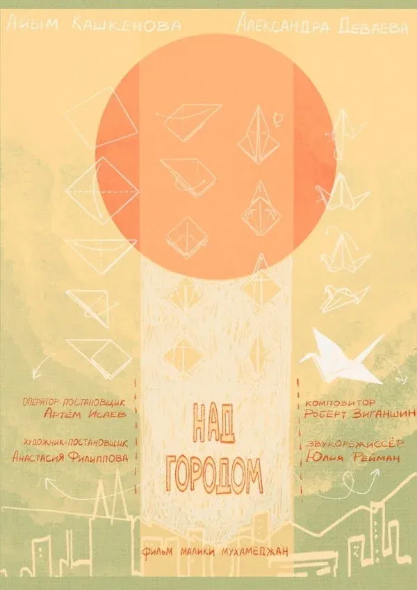 Постер фильма Над городом