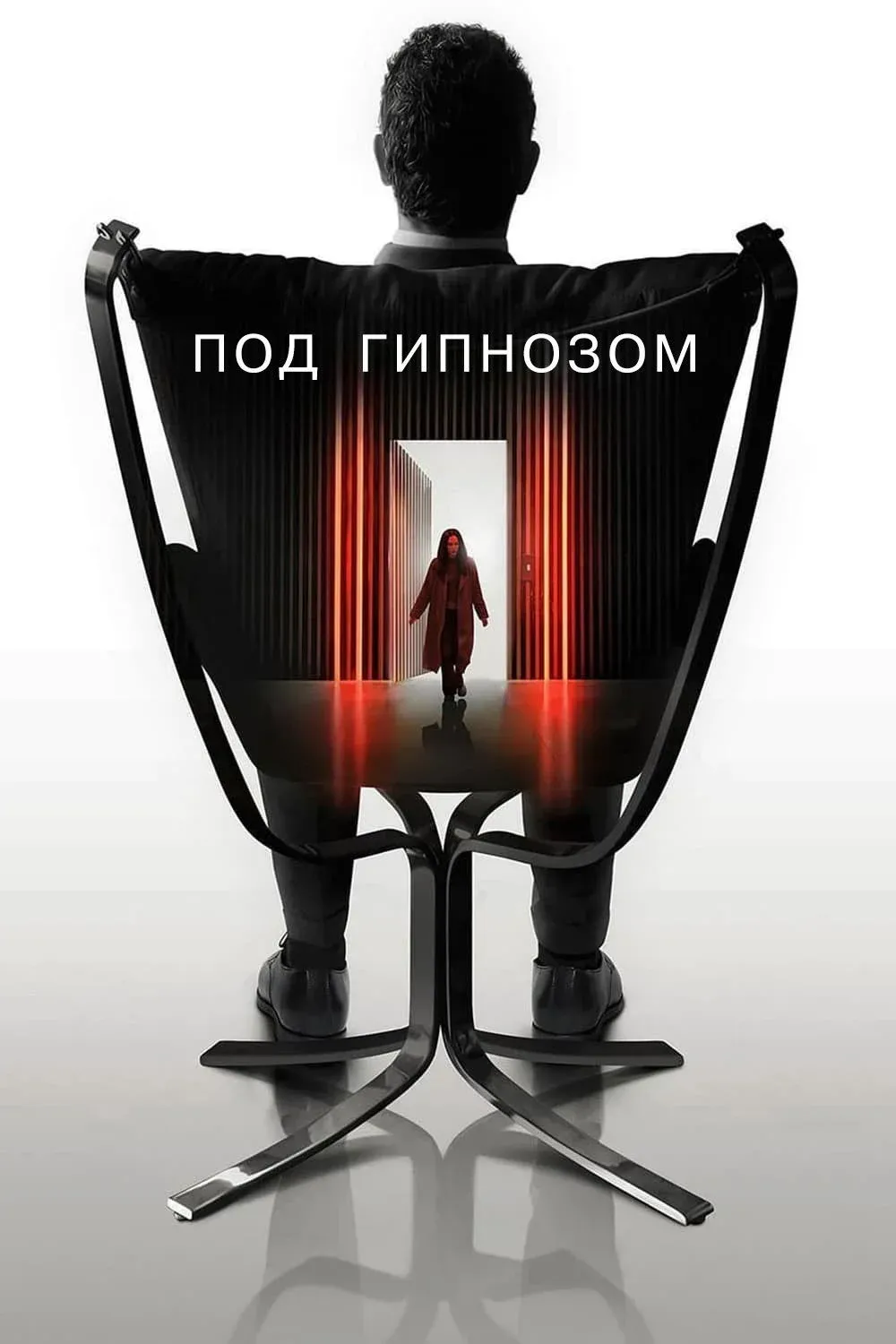 Постер фильма Под гипнозом