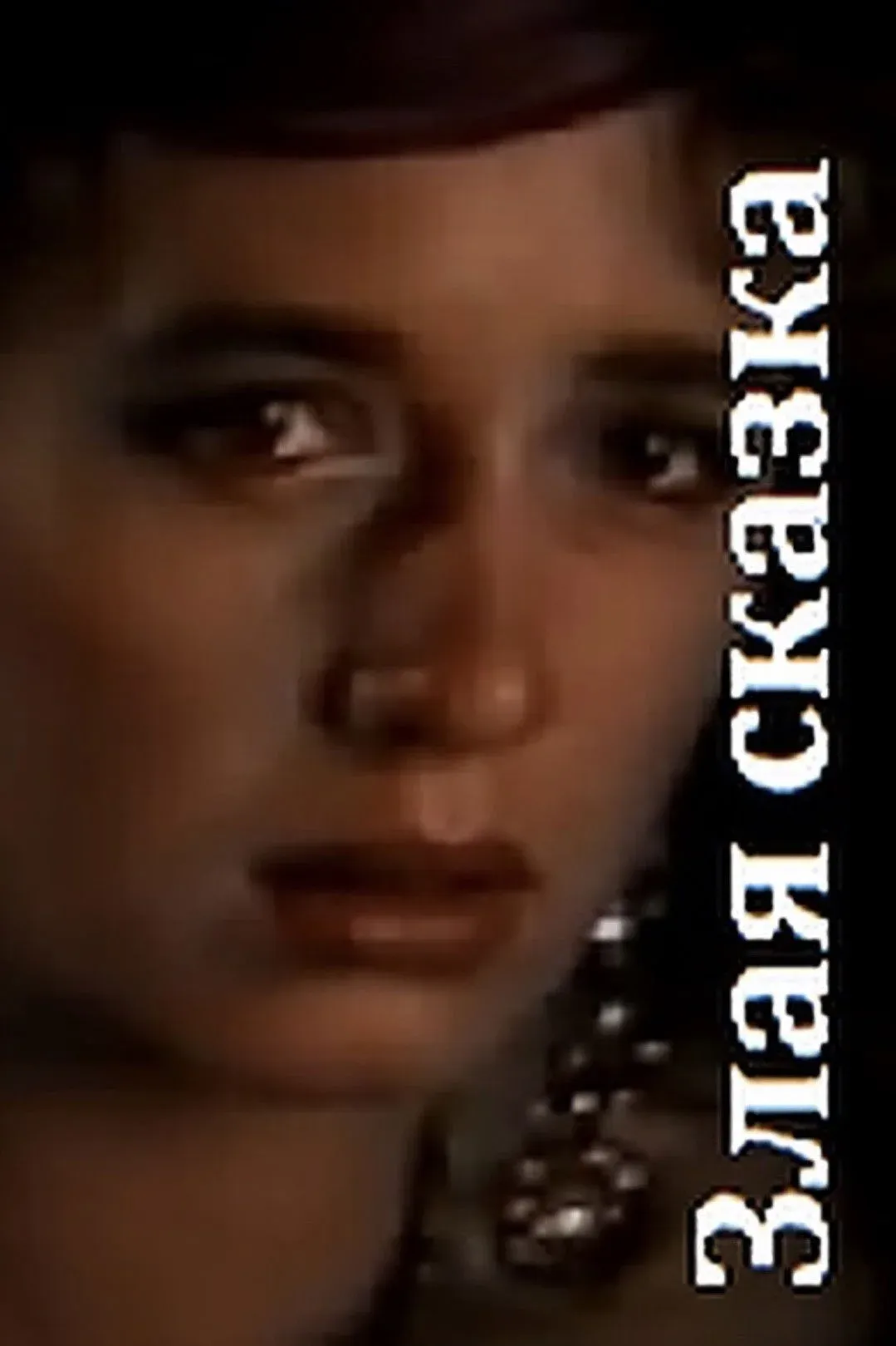 Постер фильма Злая сказка