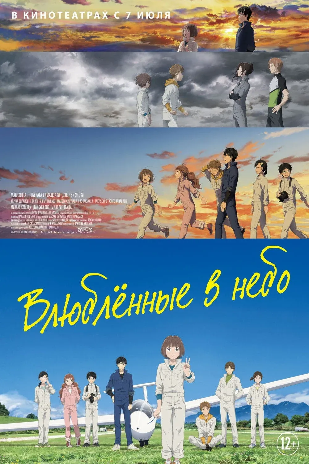 Постер фильма Влюблённые в небо