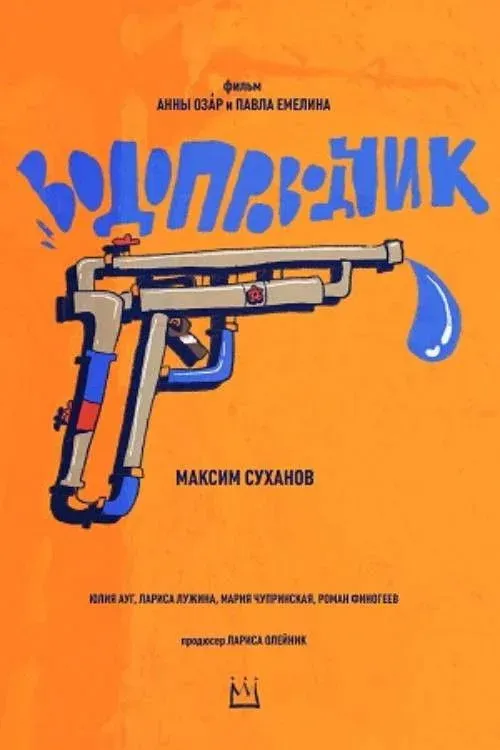 Постер фильма Водопроводчик