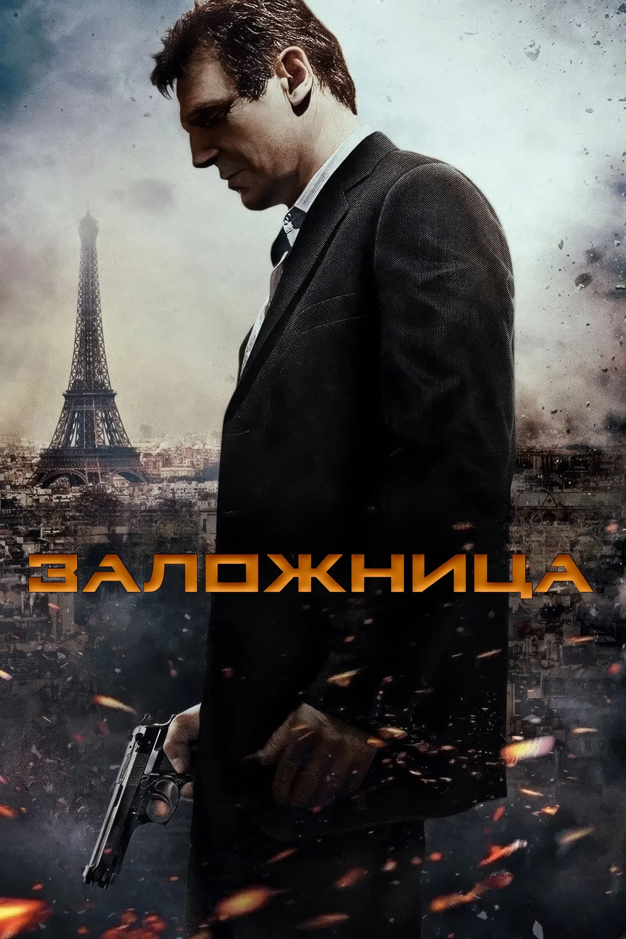 Постер фильма Заложница