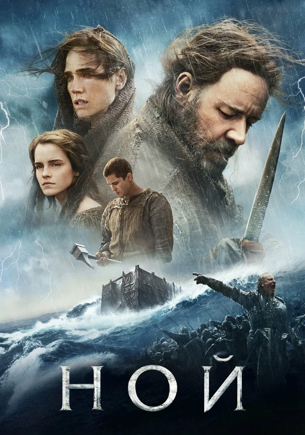 Постер фильма Ной
