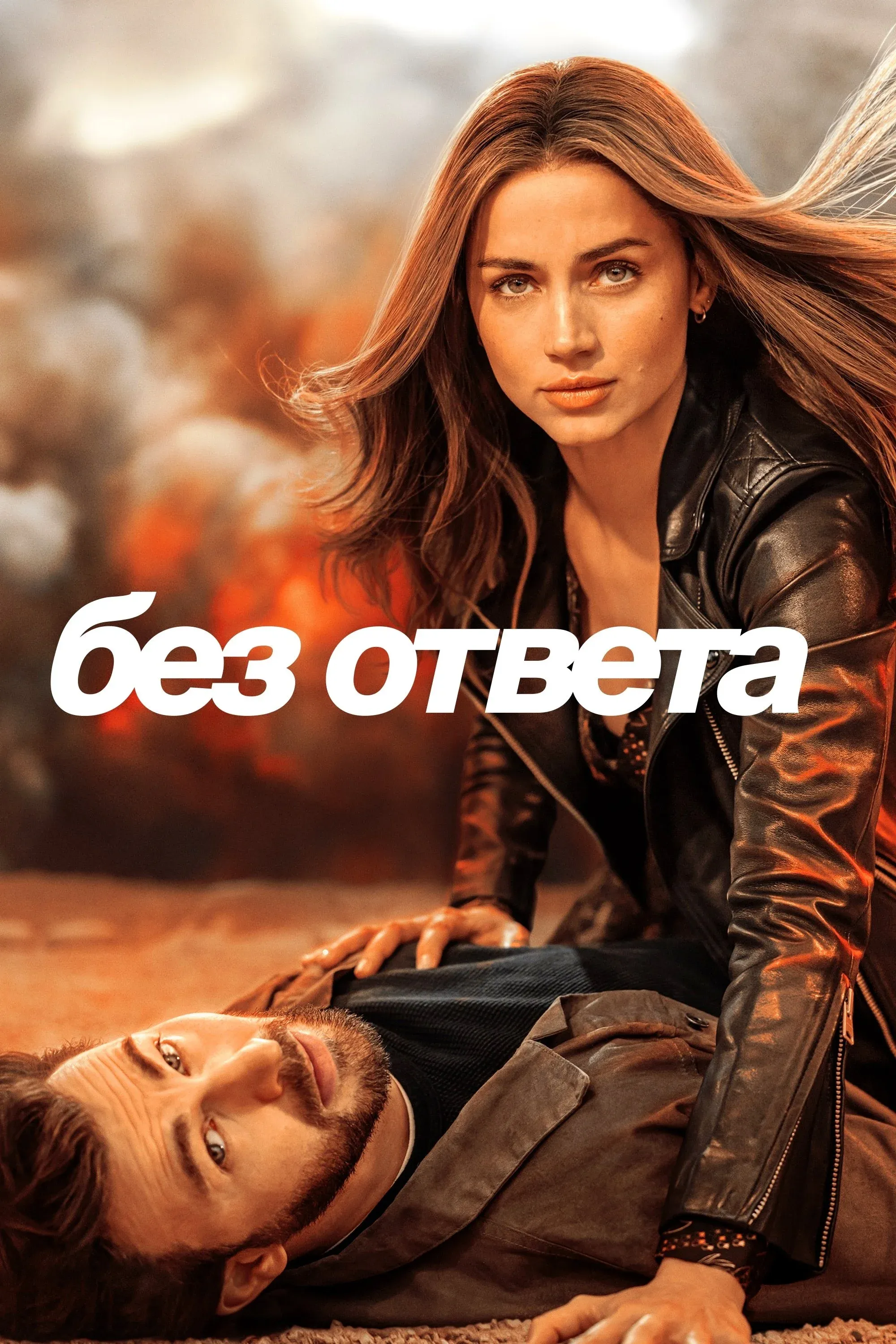 Постер фильма Без ответа