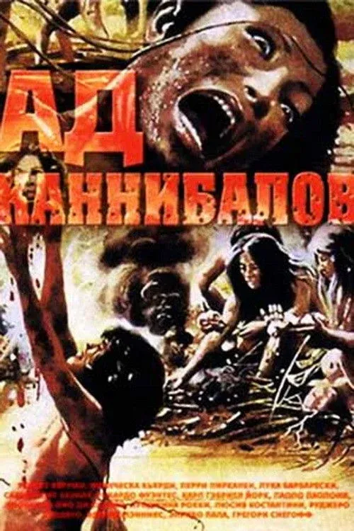 Постер фильма Ад каннибалов