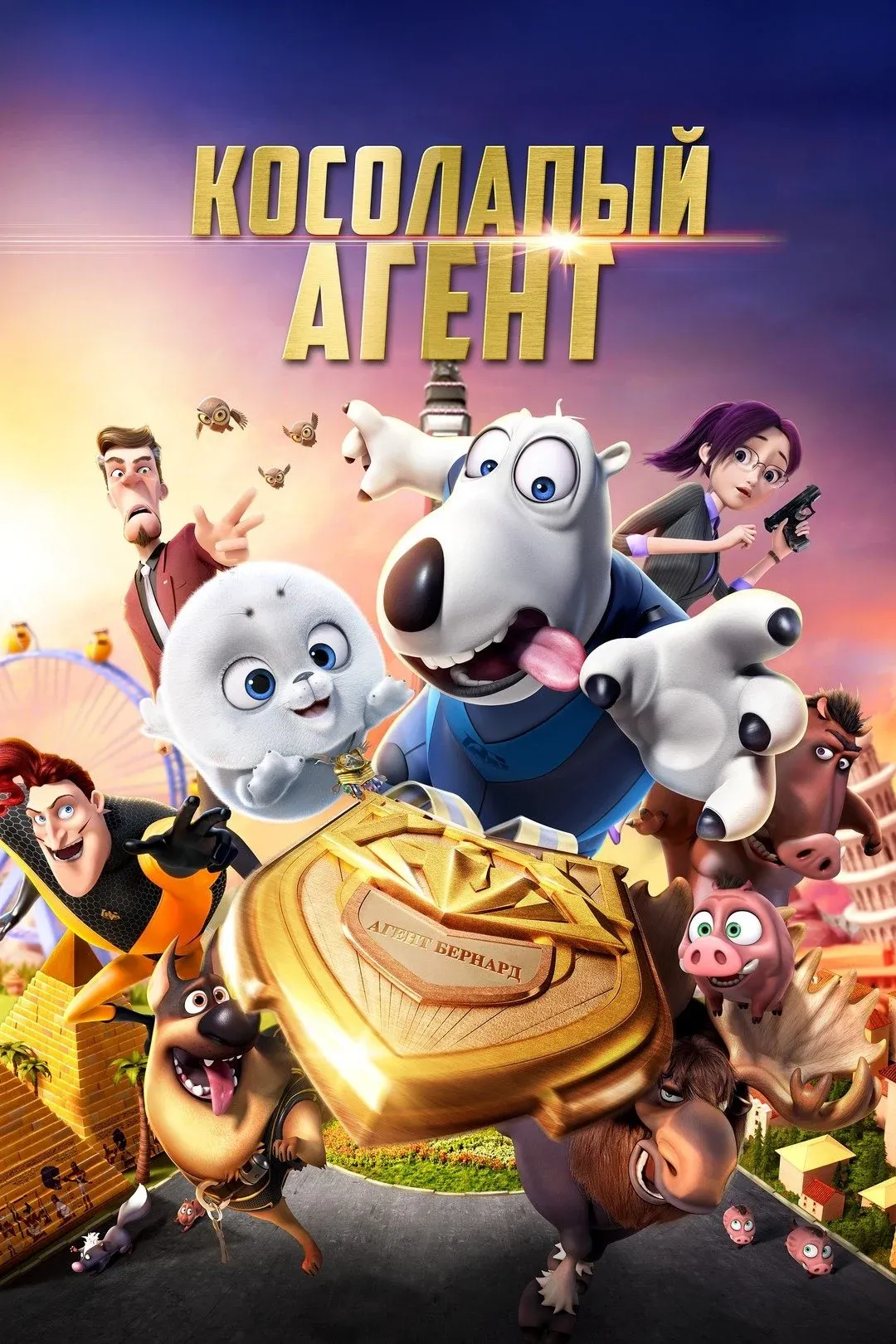 Постер фильма Косолапый агент