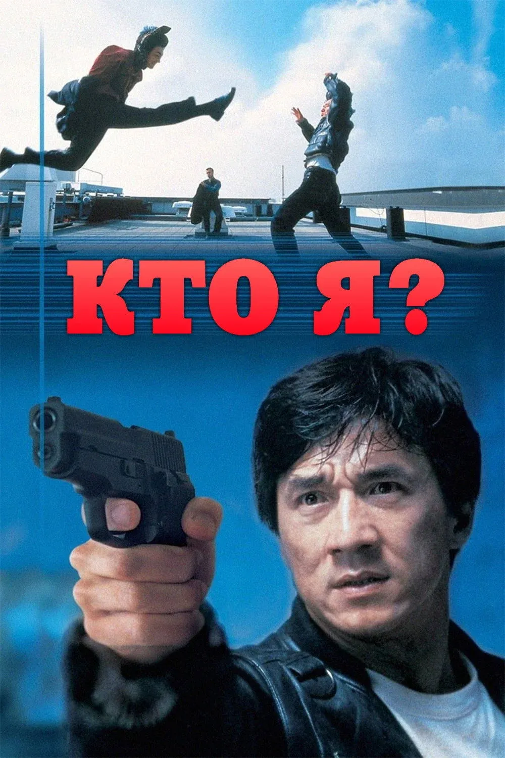 Постер фильма Кто я?