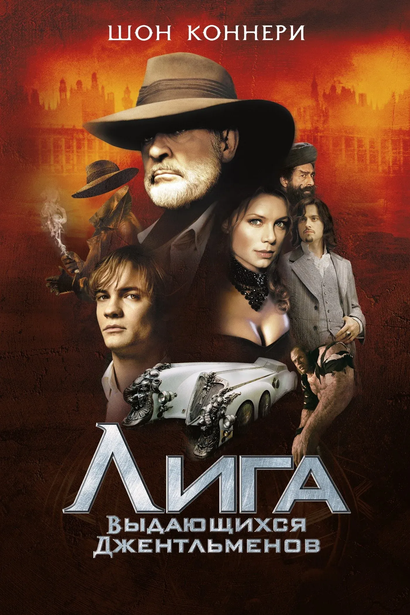 Постер фильма Лига выдающихся джентльменов