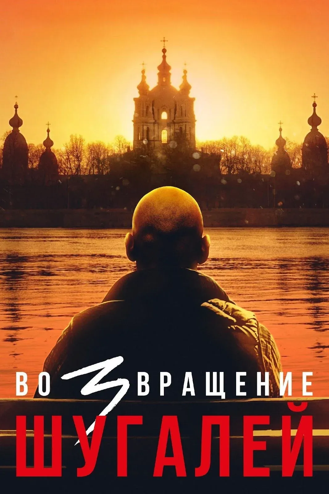 Постер фильма Шугалей 3