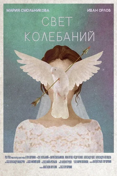 Постер фильма Свет колебаний