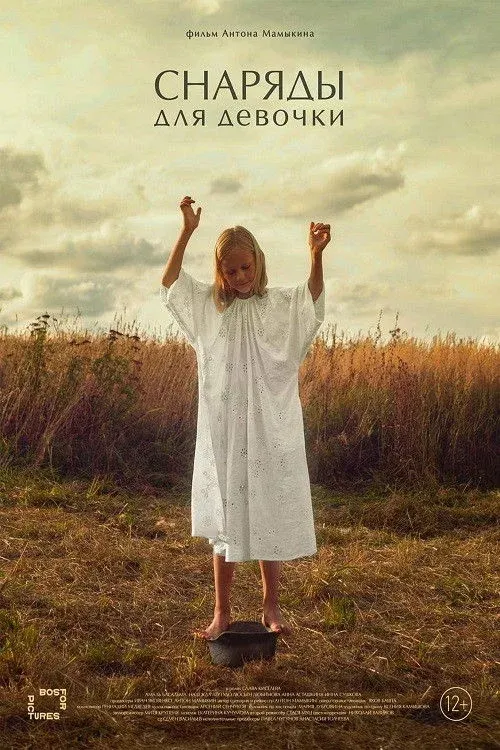 Постер фильма Снаряды для девочки
