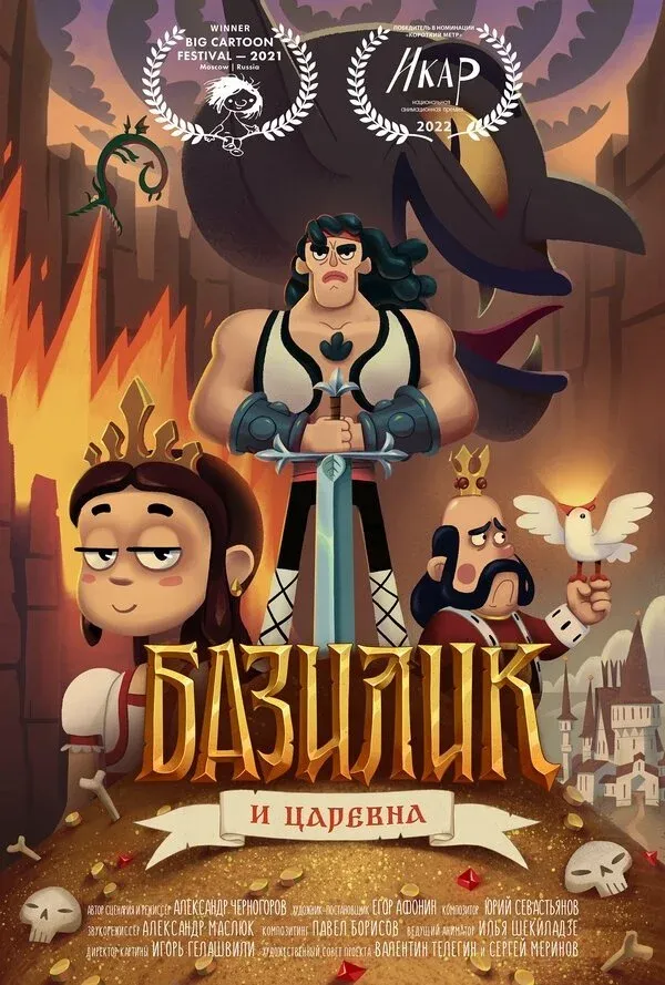 Постер фильма Базилик Фэт-Фрумос и царская дочь