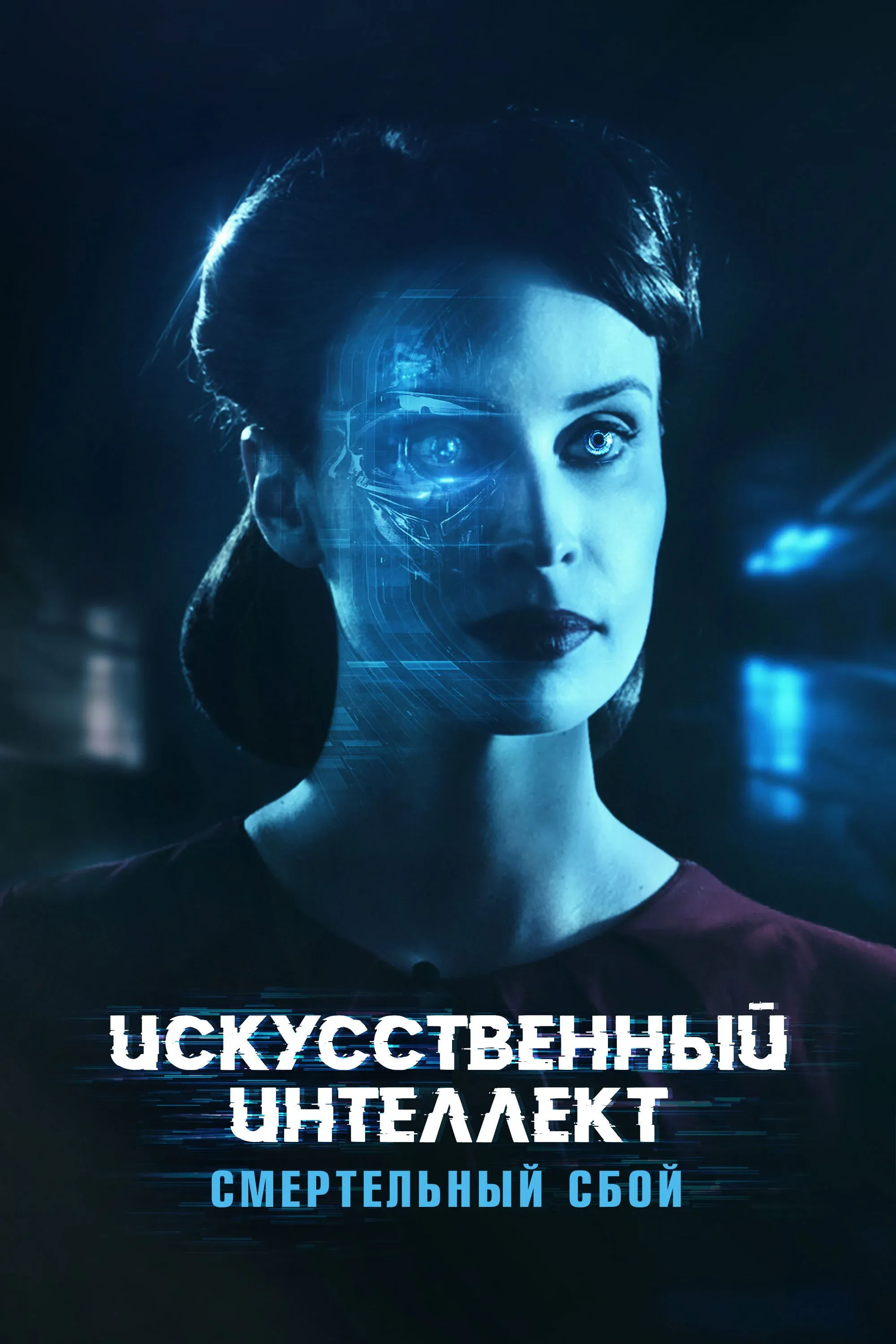 Постер фильма Искусственный интеллект: Смертельный сбой
