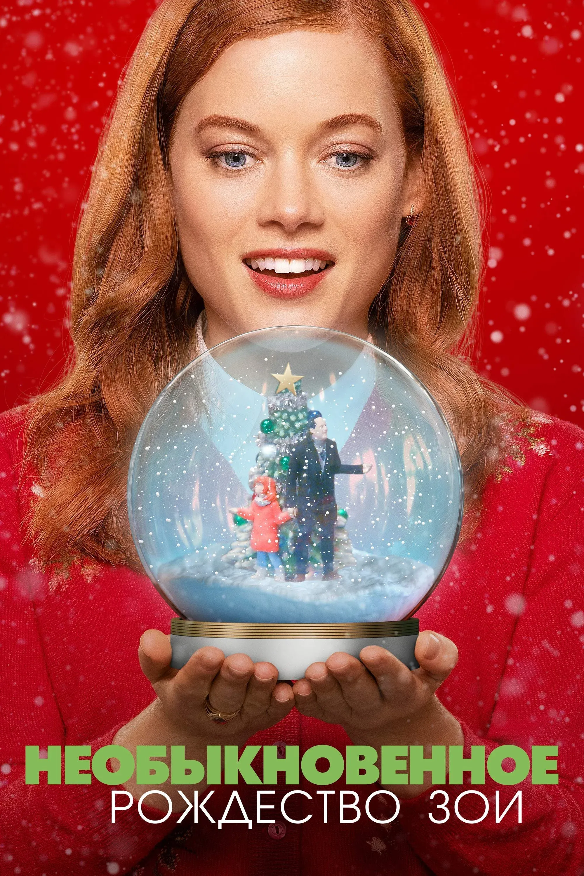 Постер фильма Необыкновенное Рождество Зои