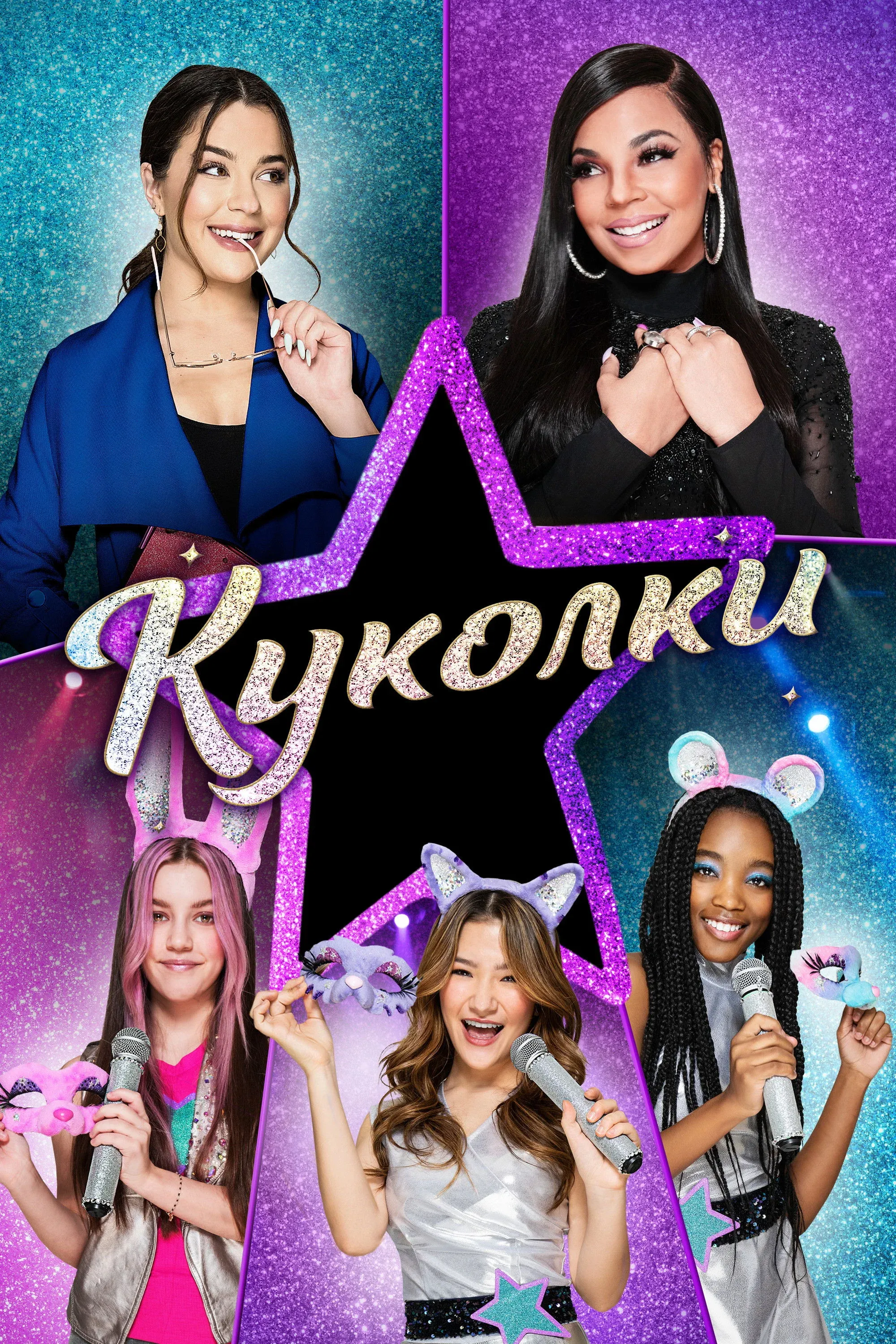 Постер фильма Куколки