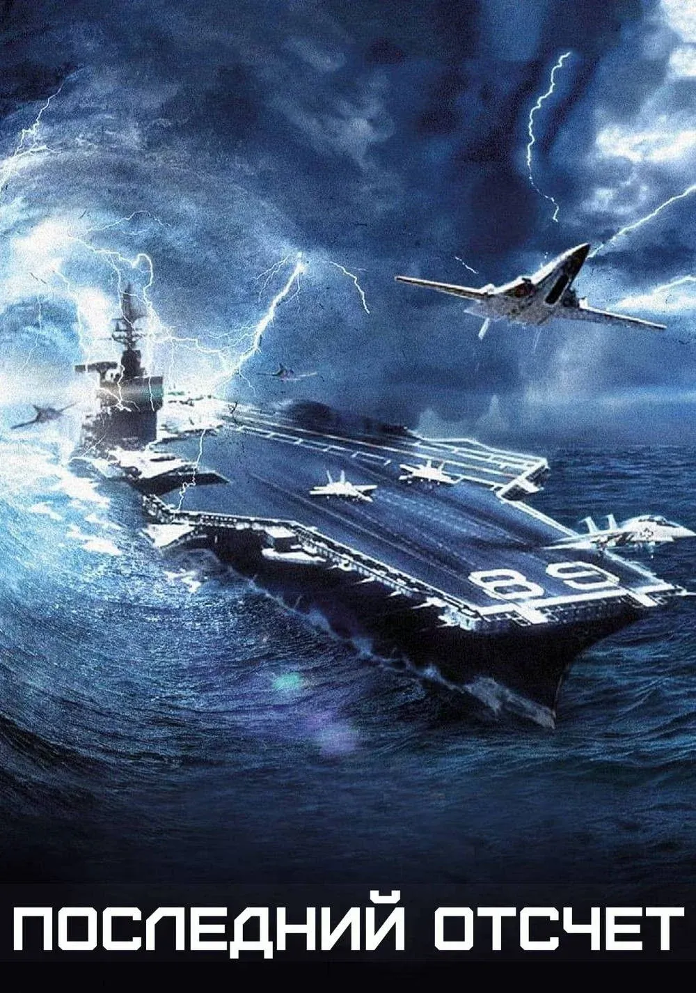Постер фильма Последний отсчет