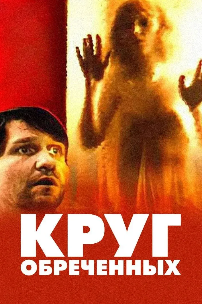 Постер фильма Круг обречённых