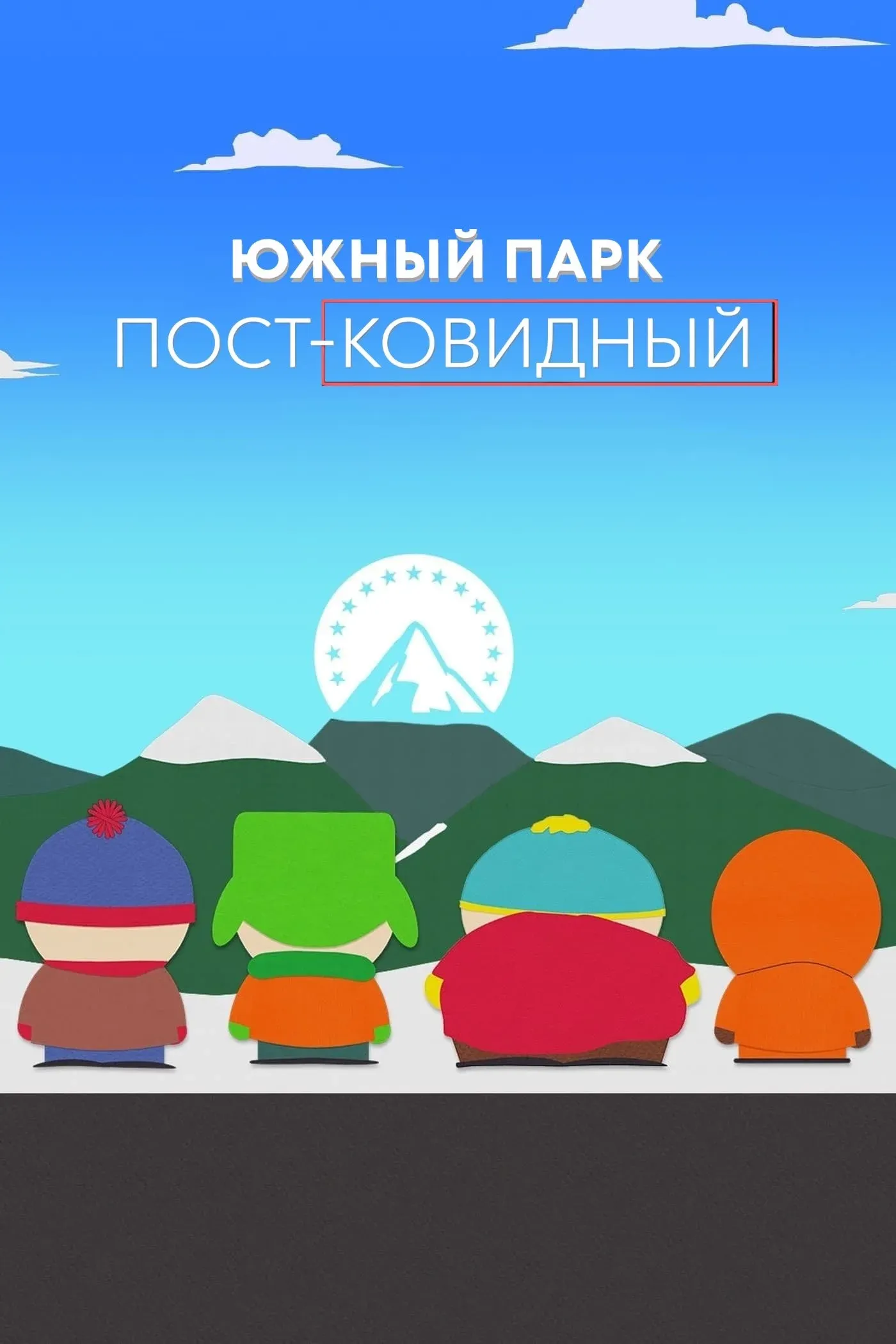 Постер фильма Южный Парк: пост-ковидный