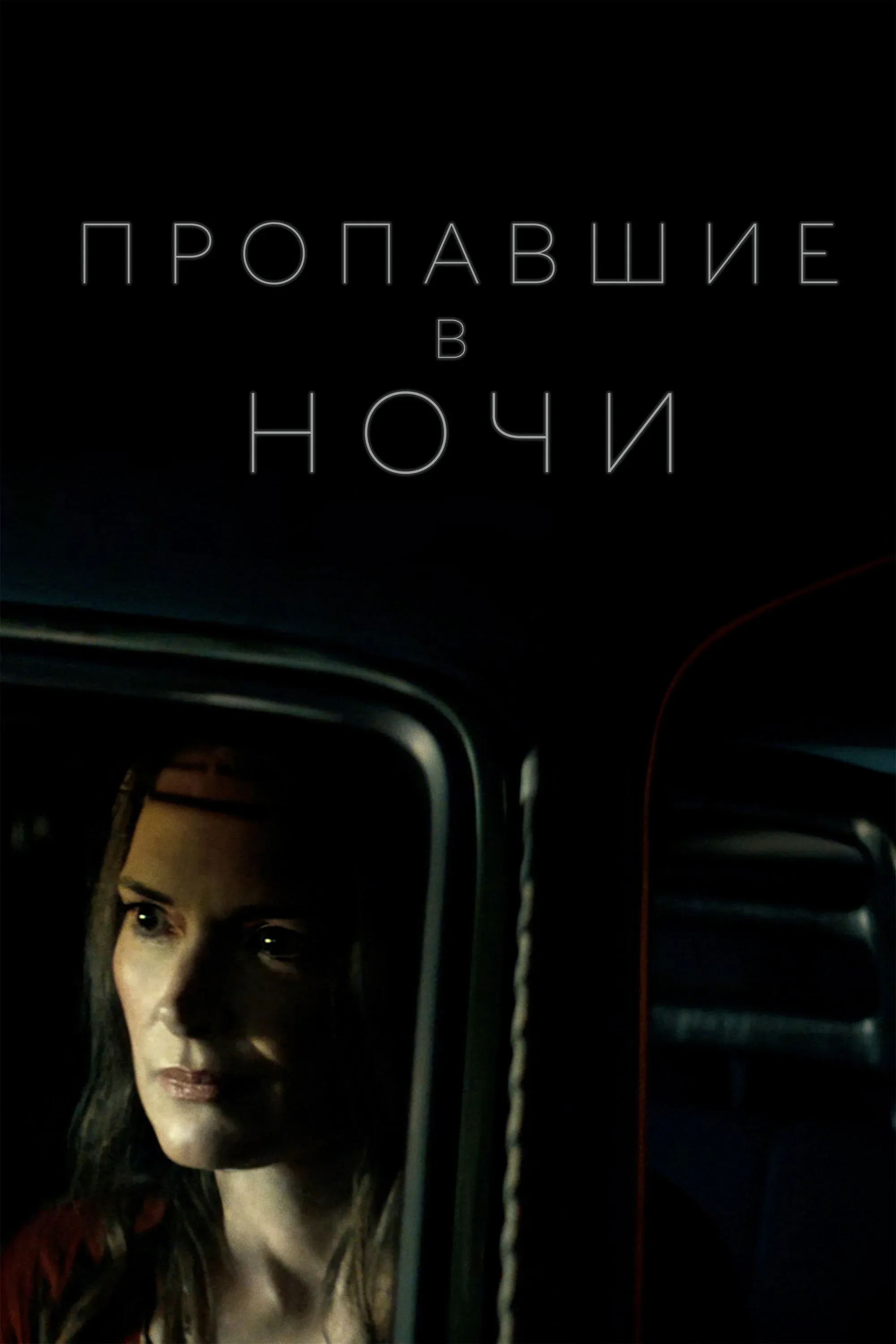 Постер фильма Пропавшие в ночи