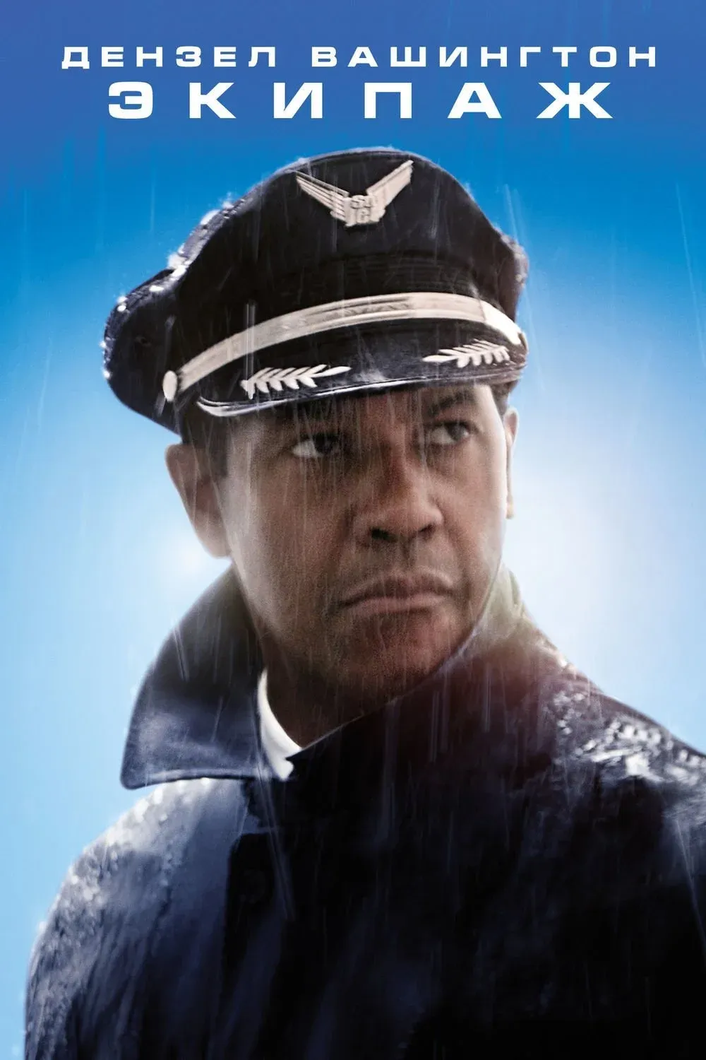 Постер фильма Экипаж