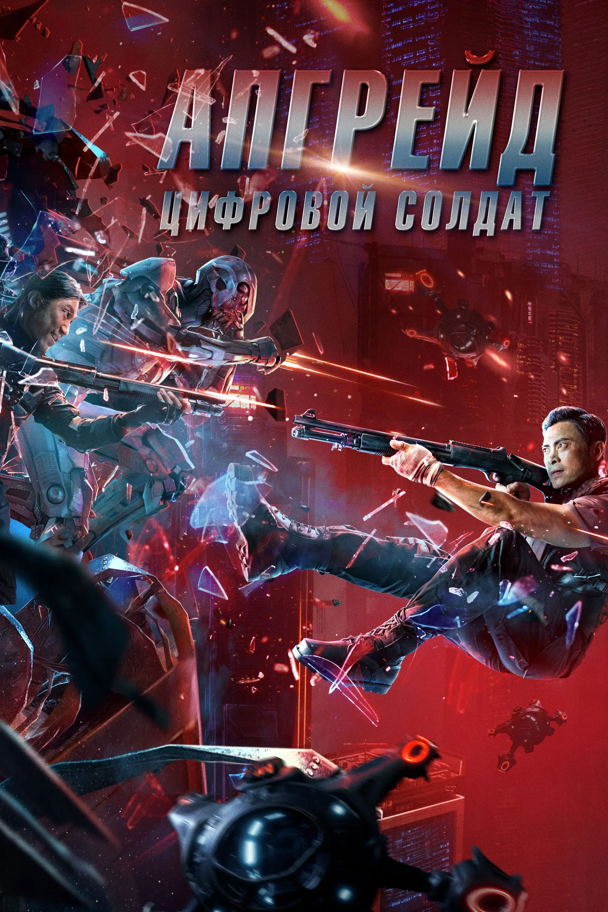 Постер фильма Апгрейд. Цифровой солдат