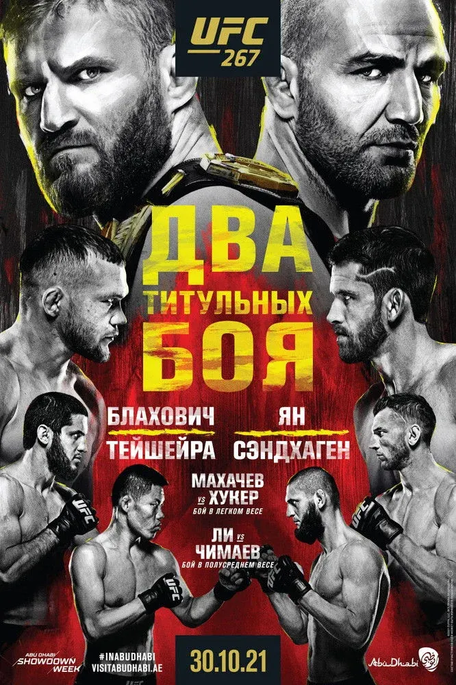 Постер фильма UFC 267: Блахович vs. Тейшейра