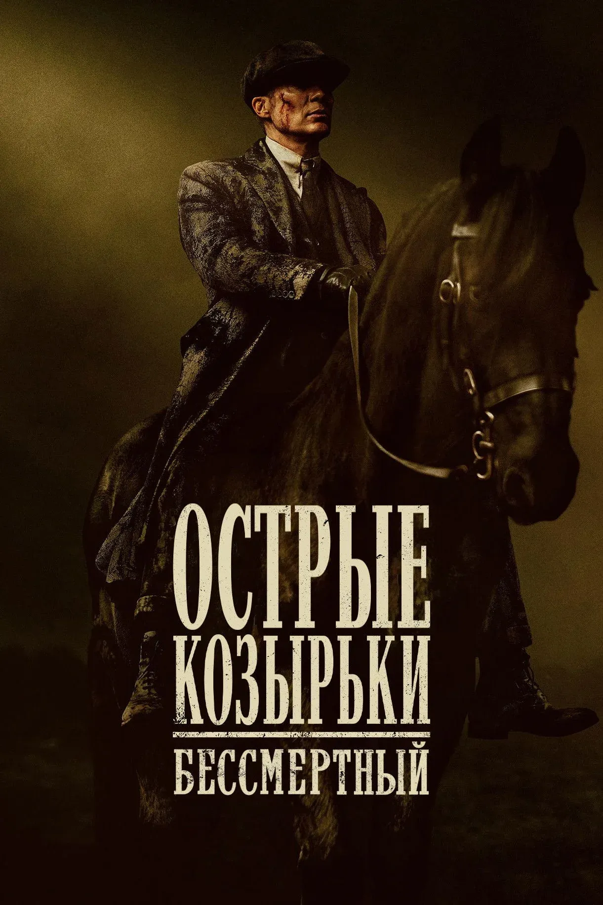 Постер фильма Острые козырьки: Бессмертный человек