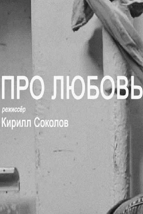 Постер фильма Про любовь