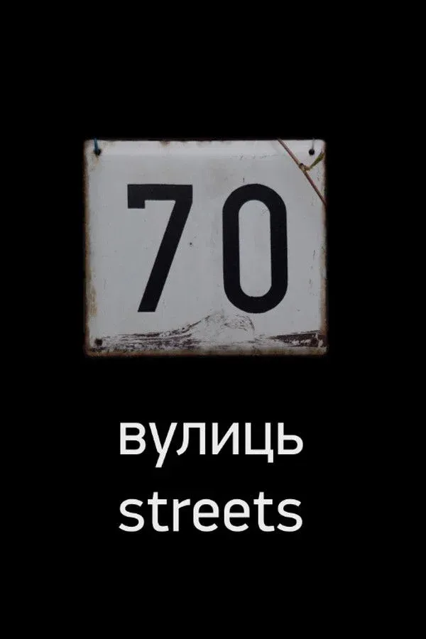 Постер фильма 70 улиц