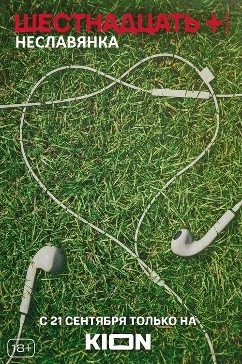 Постер фильма Неславянка