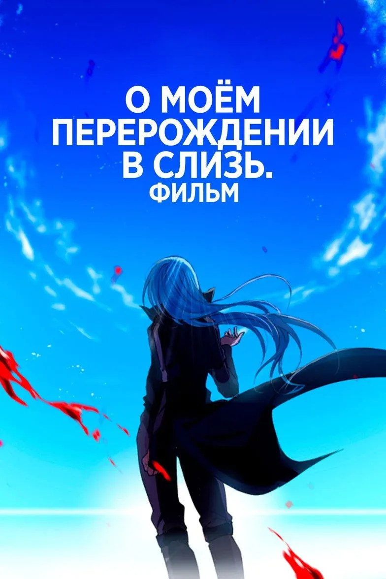 Постер фильма О моём перерождении в слизь: Алые узы