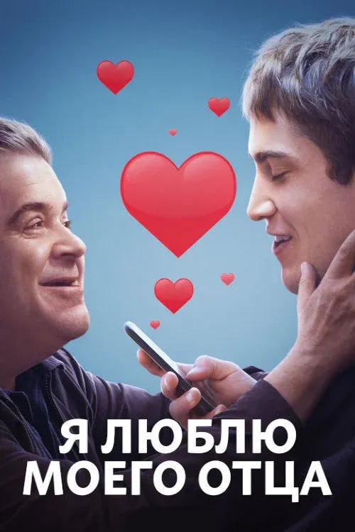 Постер фильма Я люблю моего отца