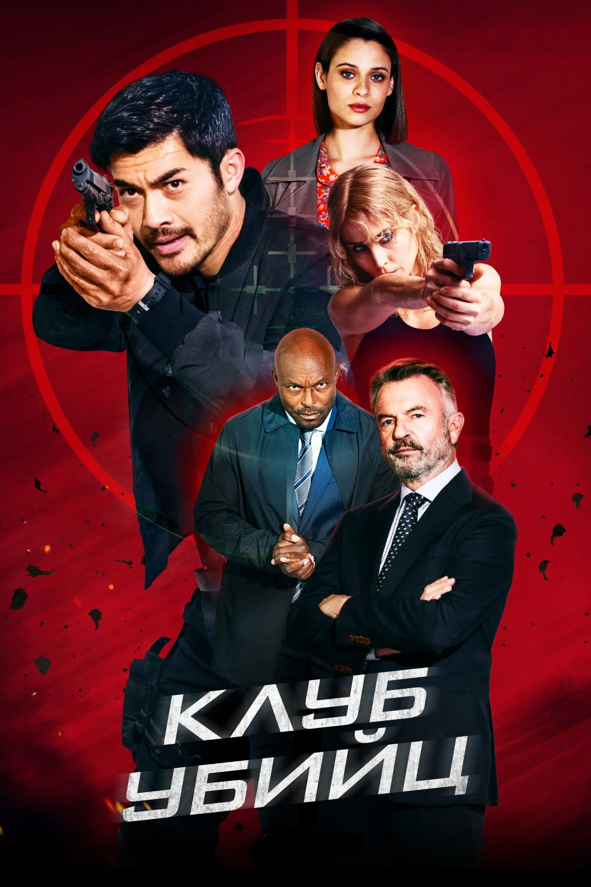 Постер фильма Клуб убийц