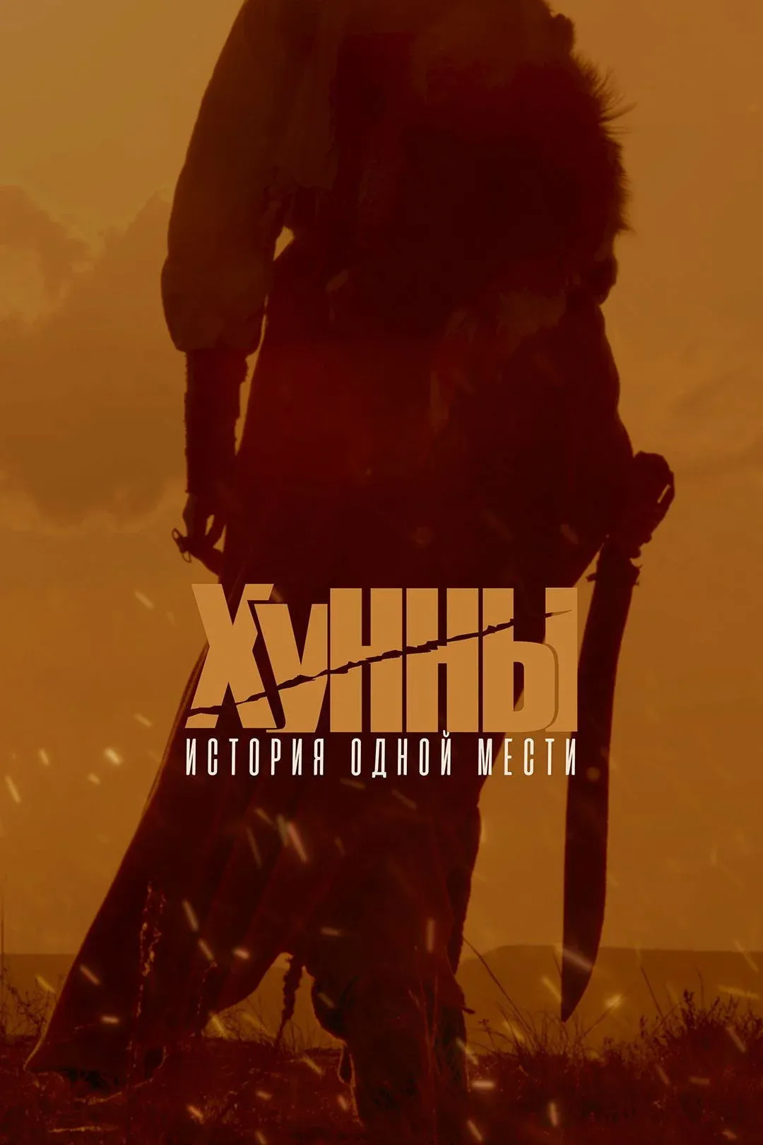 Постер фильма Хунны