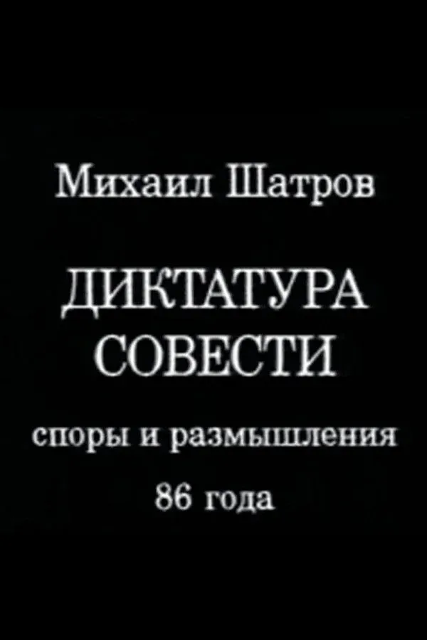 Постер фильма Диктатура совести